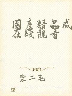 国产精品成人动在线观看