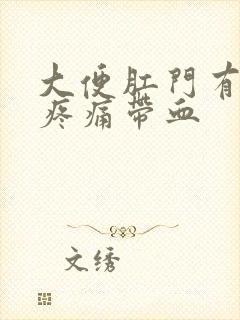 大便肛门有撕裂疼痛带血