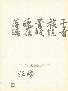 落魄贵族千金琉璃在线观看全集高清