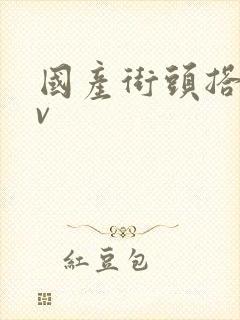 国产街头搭讪av