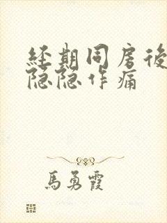 经期同房后肚子隐隐作痛