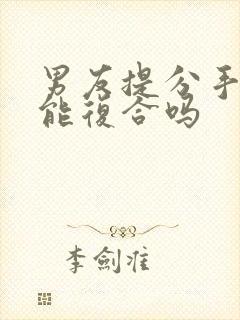 男友提分手后还能复合吗