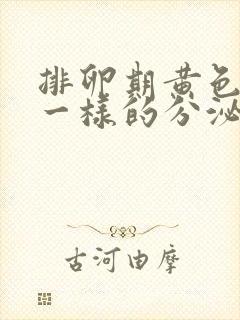 排卵期黄色鼻涕一样的分泌物封面