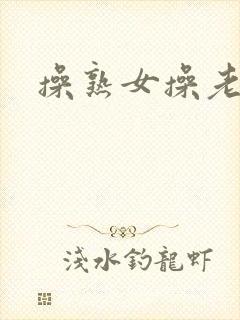 操熟女操老熟女封面