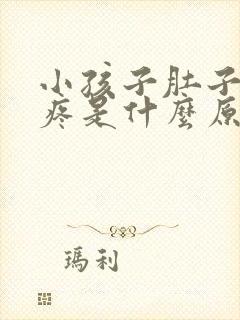 小孩子肚子中间疼是什么原因