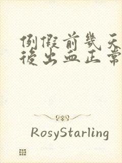 例假前几天同房后出血正常吗