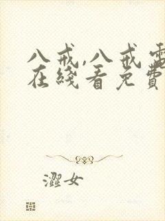 八戒,八戒电影在线看免费版亮点