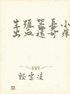 生殖器长小疙瘩出血还奇痒封面