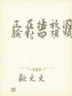 正在播放国产露脸对白视频