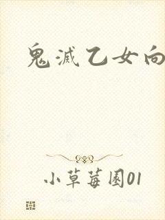 鬼灭乙女向黑化