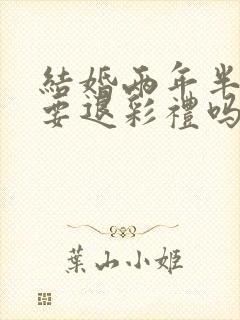 结婚两年半离婚要退彩礼吗