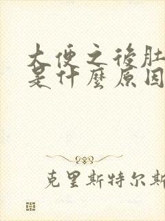 大便之后肚子疼是什么原因