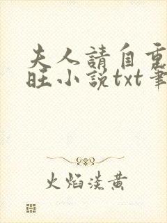 夫人请自重王土旺小说txt笔趣阁