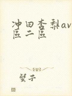 冲田杏梨av一区二区