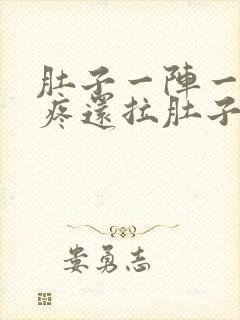 肚子一阵一阵的疼还拉肚子