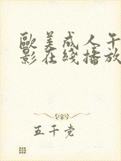 欧美成人午夜电影在线播放