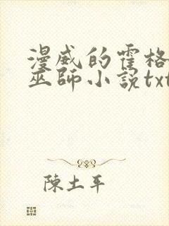 漫威的霍格沃兹巫师小说txt