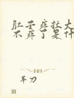 肚子疼拉大便就不疼了是什么原因?