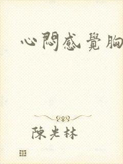 心闷感觉胸口堵