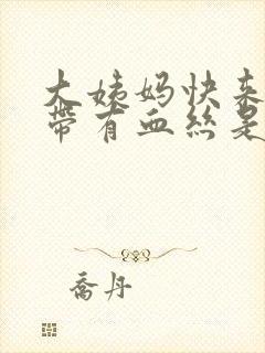 大姨妈快来了白带有血丝是怎么回事封面