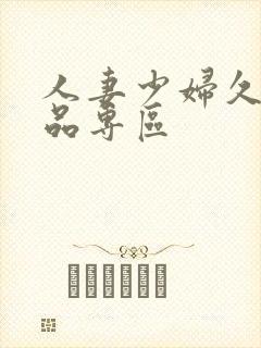 人妻少妇久久精品专区封面