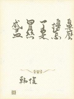 感冒了擤鼻涕有血丝是怎么回事