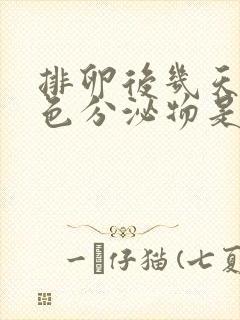 排卵后几天有白色分泌物是怎么回事