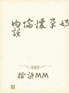 肉伦怀孕奶水小说