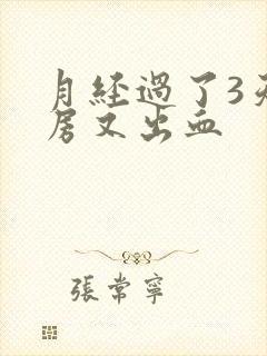 月经过了3天同房又出血