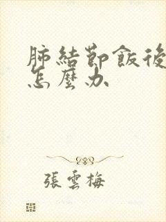 肺结节饭后有痰怎么办