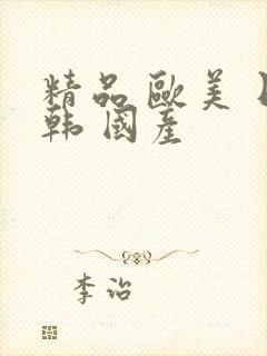 精品 欧美 日韩 国产封面