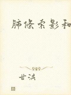 肺条索影和结节