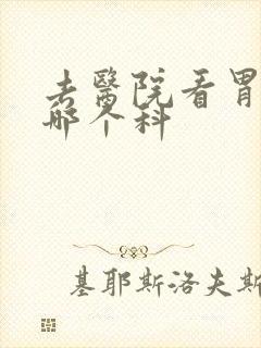 去医院看胃病挂哪个科