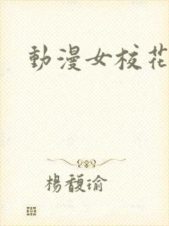 动漫女校花种田