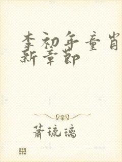 李初年童肖媛最新章节