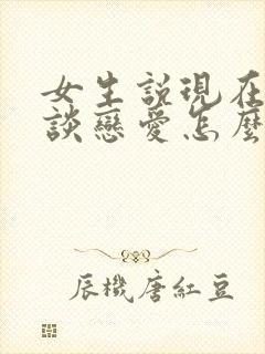 女生说现在不想谈恋爱怎么回复封面