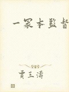 一冢本监督av封面