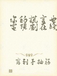 你的谎言也动听电视剧在线免费观看全集封面