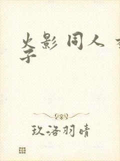 火影 同人 本子