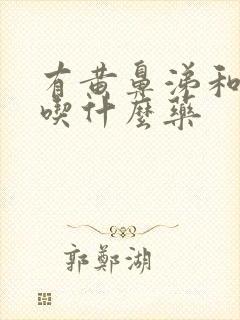 有黄鼻涕和黄痰吃什么药