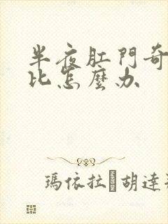 半夜肛门奇痒无比怎么办