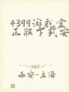 4399游戏盒正版下载安装