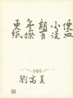 更年期小便后用纸擦有淡血水封面