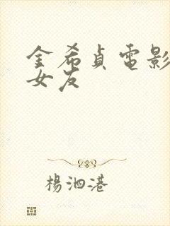 金希贞电影我的女友