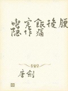 吃完饭后腹部隐隐作痛