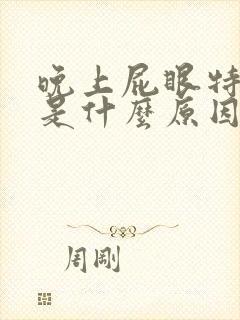 晚上屁眼特别痒是什么原因呢封面