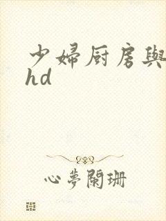 少妇厨房与子伦hd