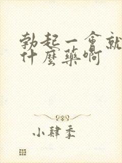 勃起一会就软吃什么药啊