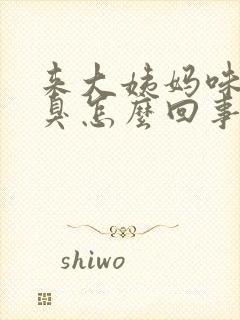 来大姨妈味道腥臭怎么回事封面