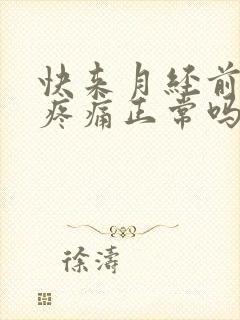 快来月经前小腹疼痛正常吗